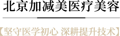 加减美