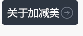 关于加减美